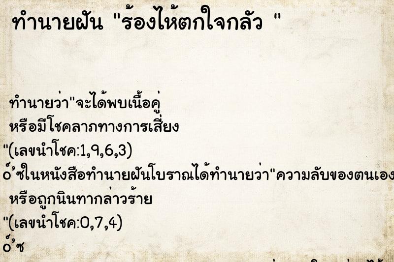 ทำนายฝัน ร้องไห้ตกใจกลัว 
